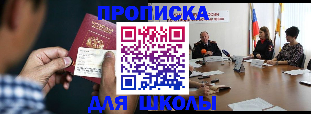 прописка для школы в Яровом